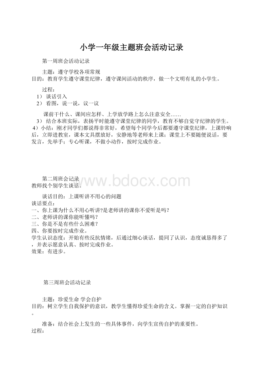 小学一年级主题班会活动记录.docx