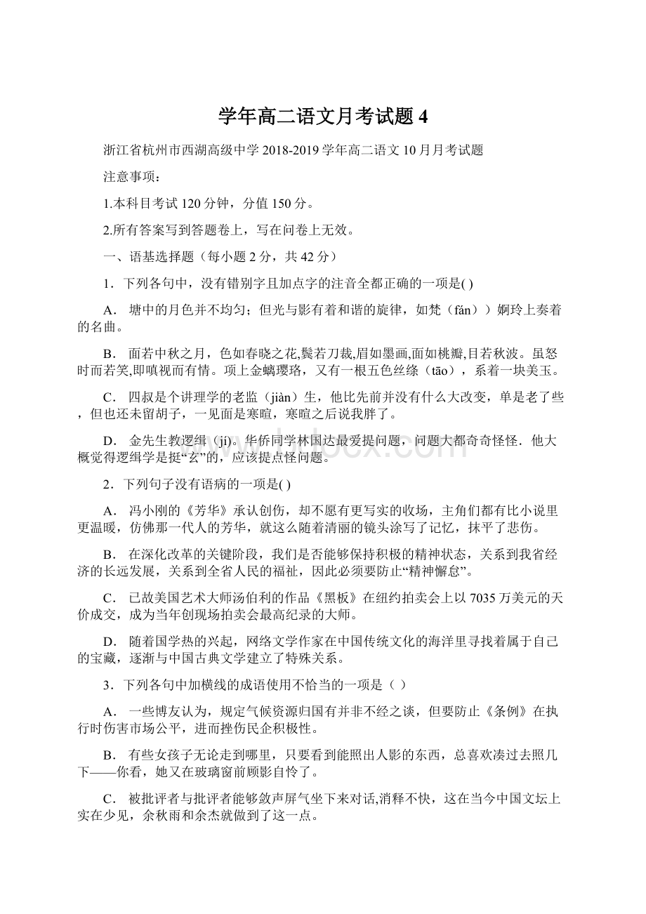 学年高二语文月考试题4Word格式.docx_第1页