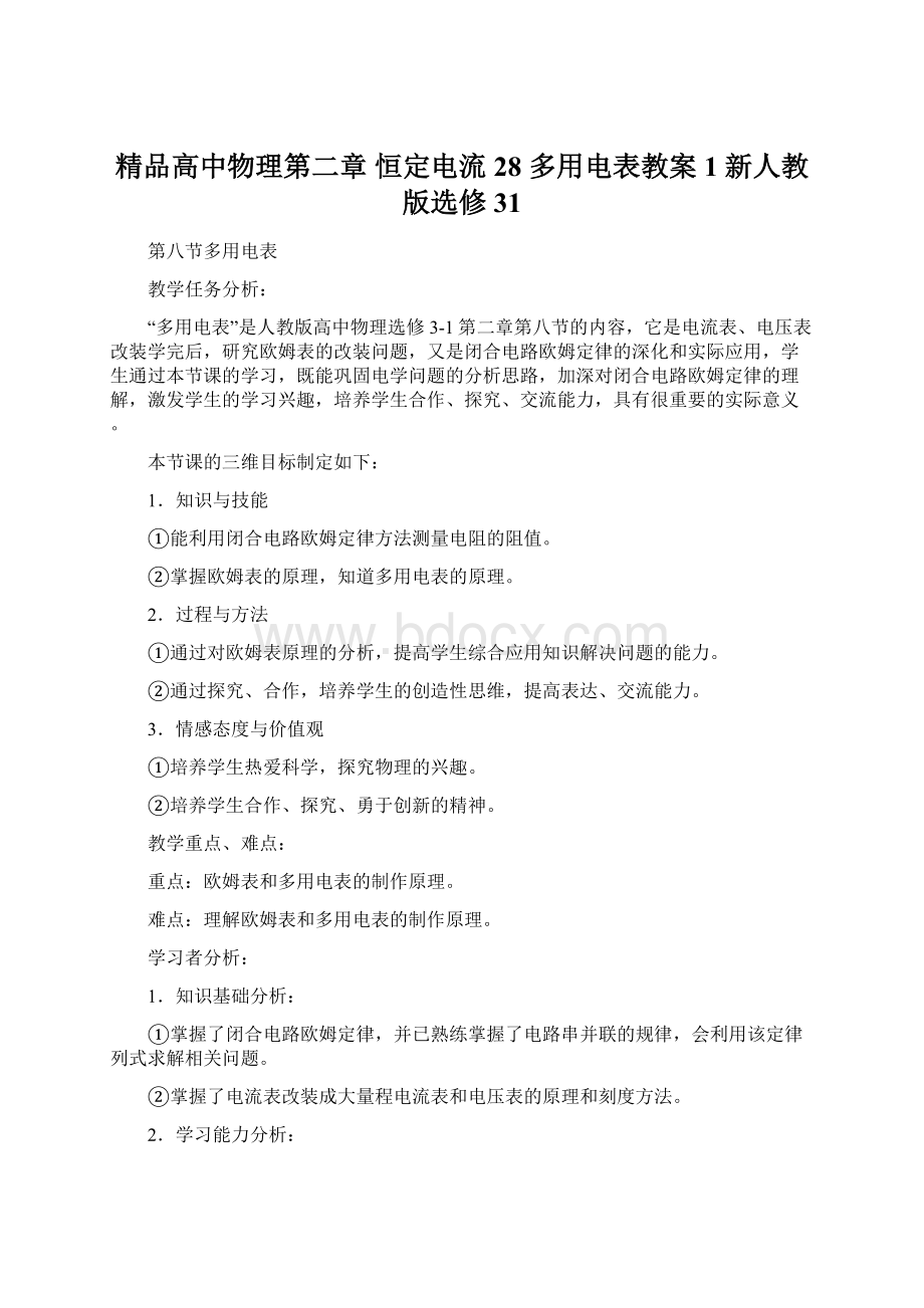 精品高中物理第二章 恒定电流 28 多用电表教案1 新人教版选修31Word格式文档下载.docx