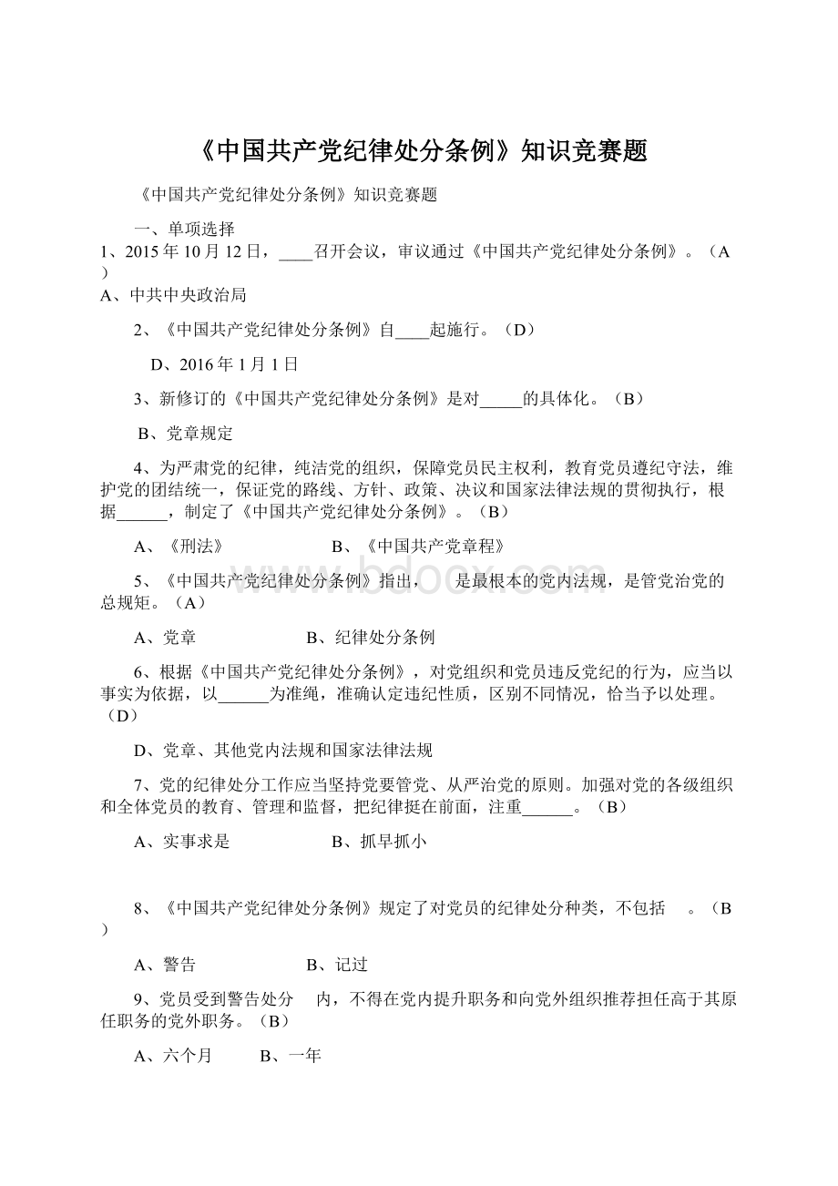 《中国共产党纪律处分条例》知识竞赛题Word格式.docx