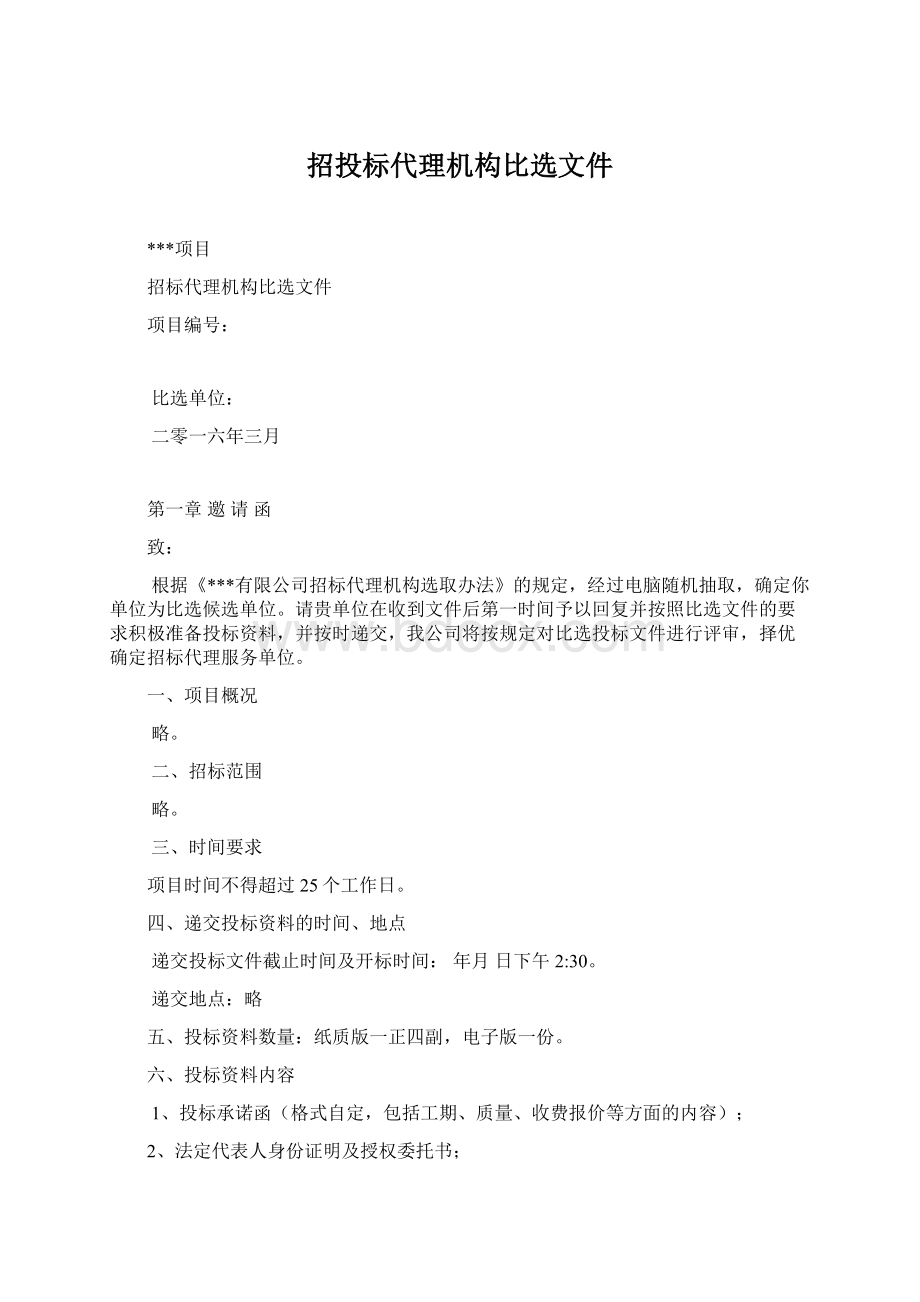 招投标代理机构比选文件Word格式文档下载.docx