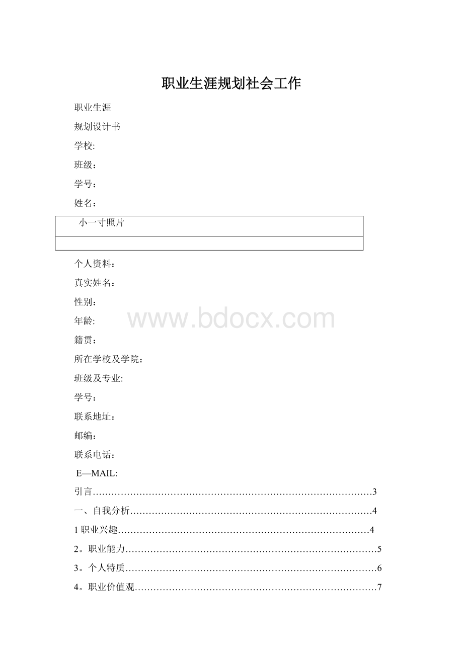 职业生涯规划社会工作文档格式.docx_第1页