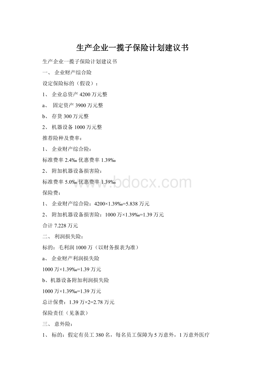 生产企业一揽子保险计划建议书.docx_第1页