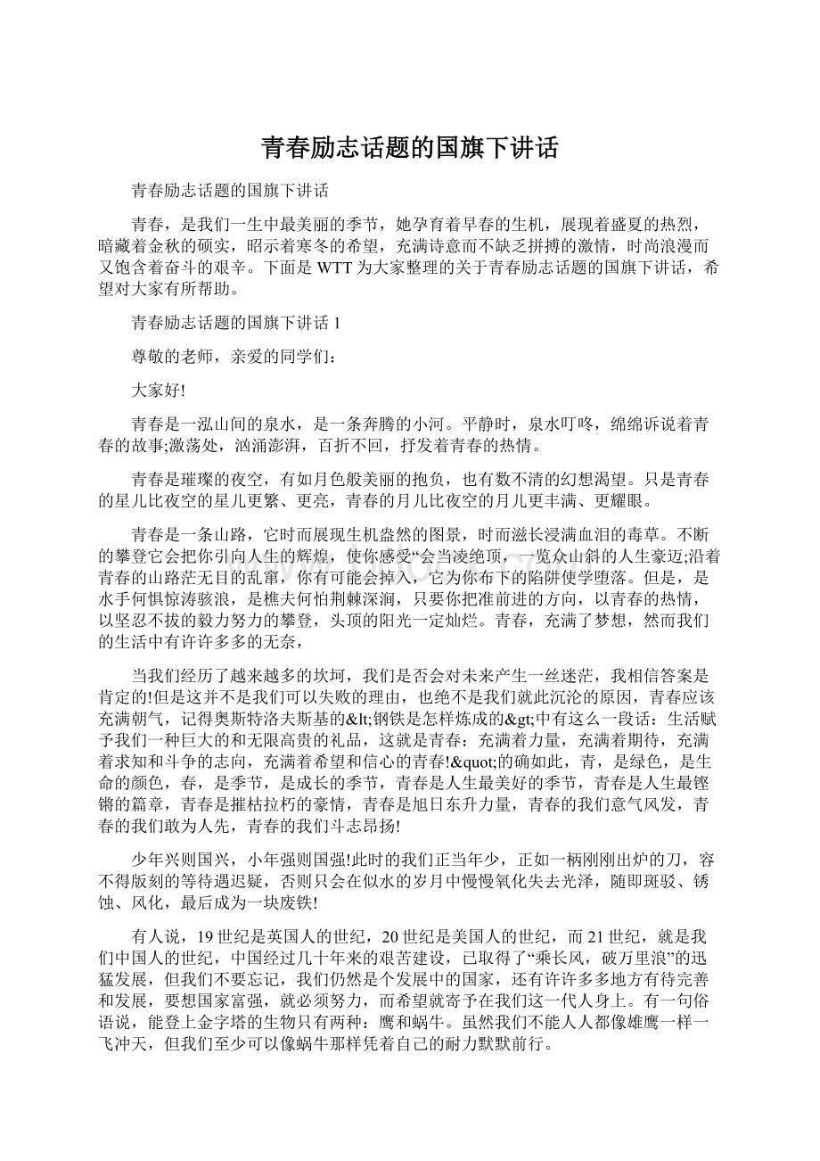 青春励志话题的国旗下讲话文档格式.docx