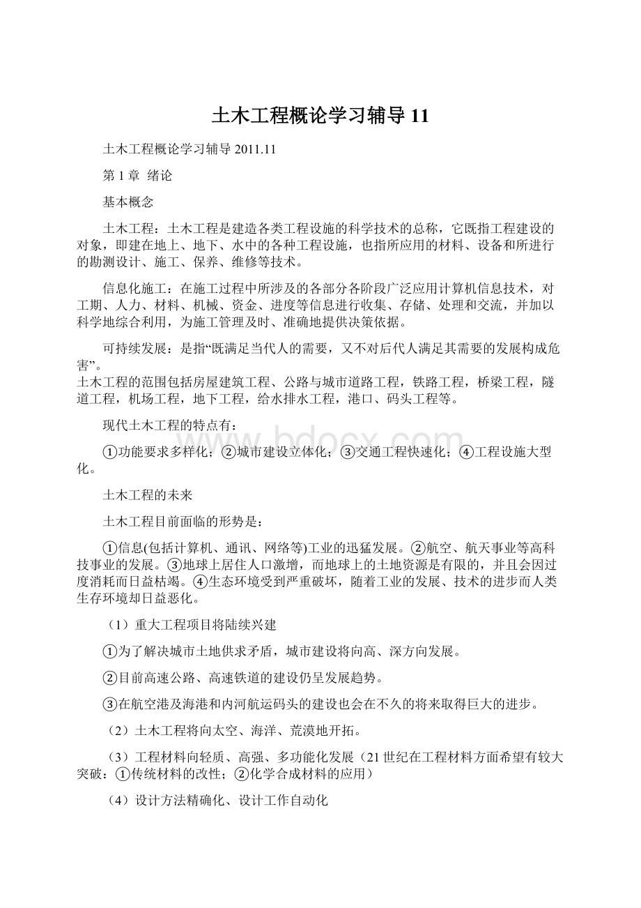 土木工程概论学习辅导11.docx