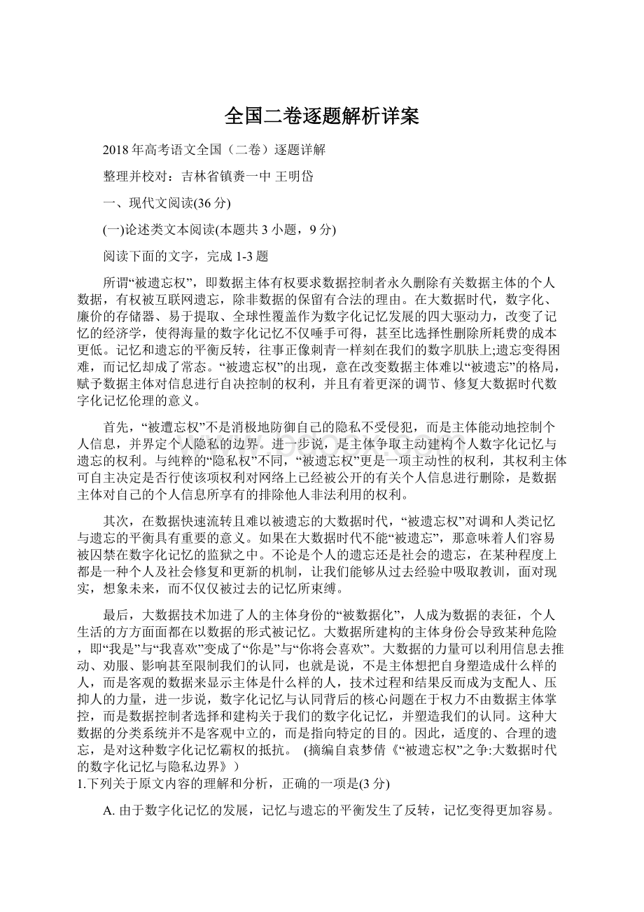 全国二卷逐题解析详案Word文档下载推荐.docx_第1页