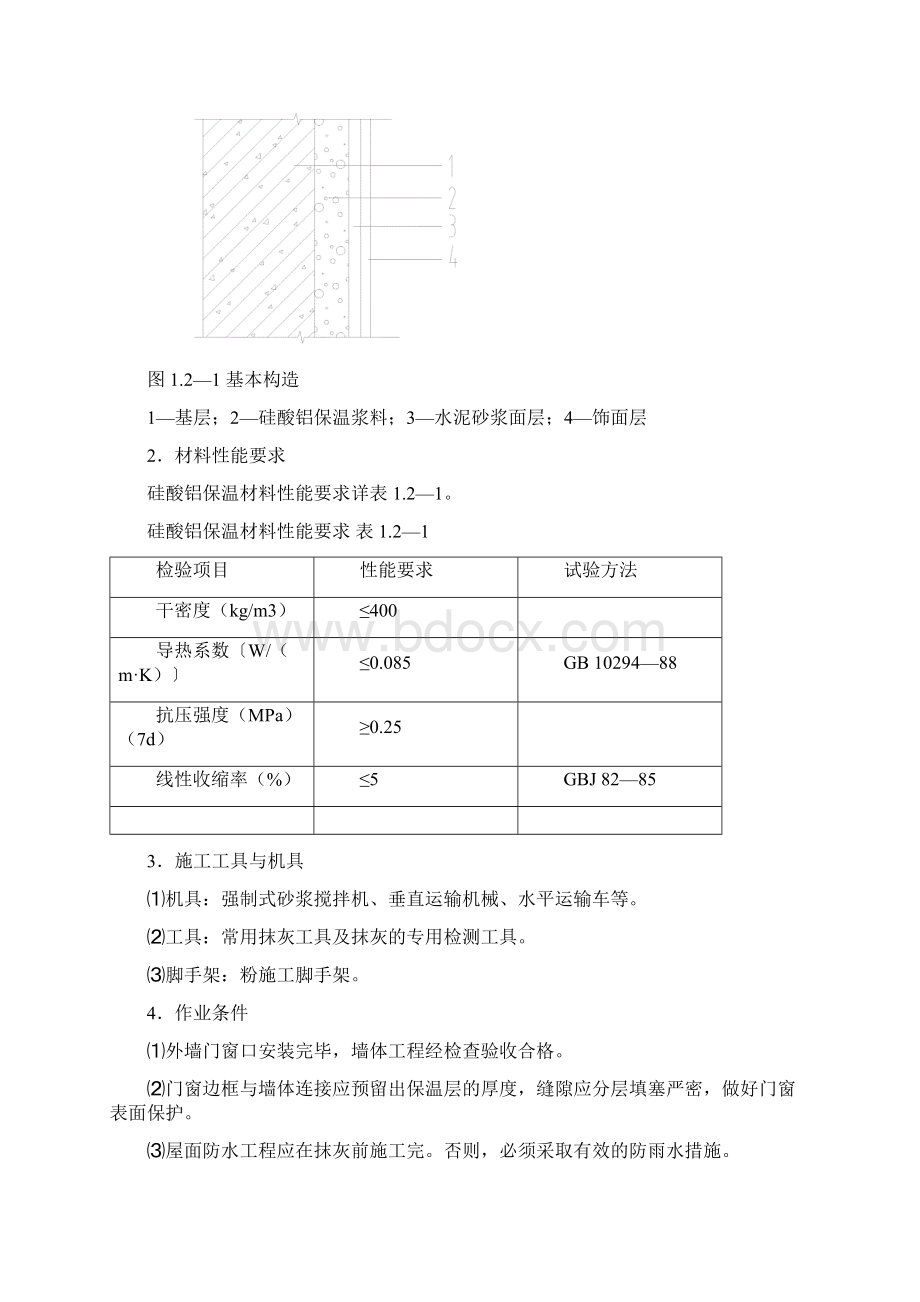 墙体节能工程施工工艺标准.docx_第2页