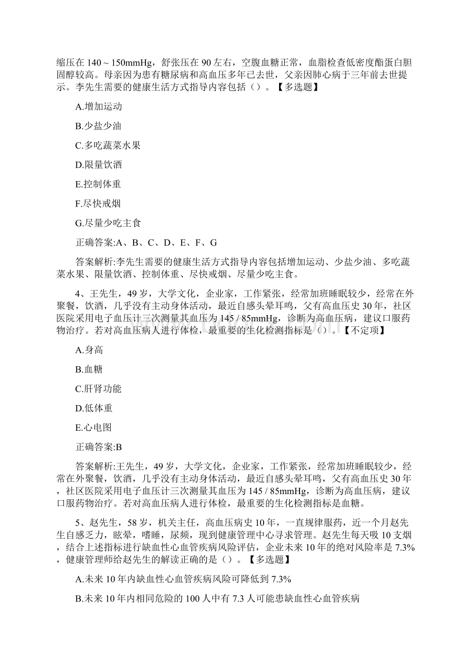 健康管理师《理论知识考核》历年真题精选及答案122337Word文件下载.docx_第2页