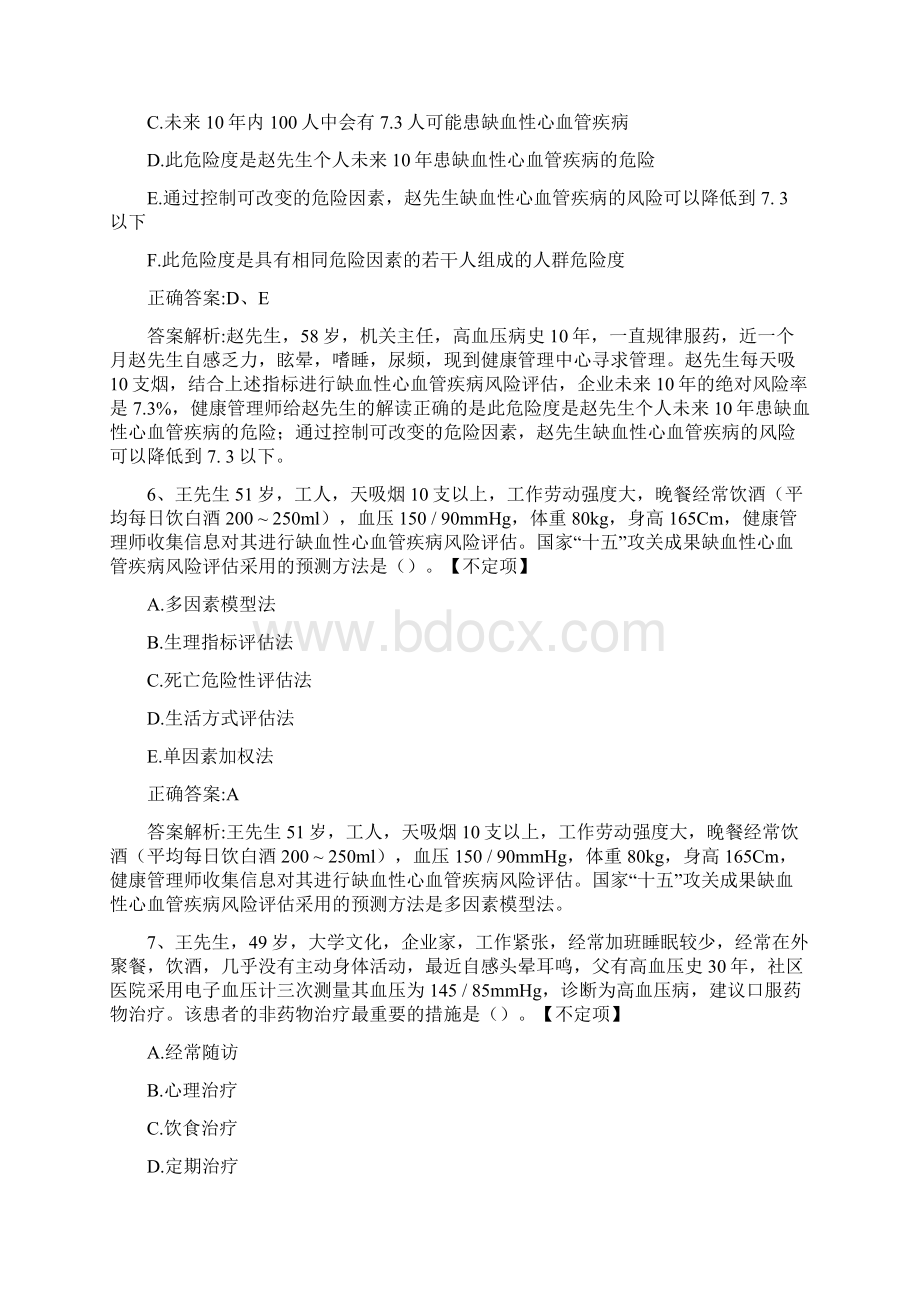 健康管理师《理论知识考核》历年真题精选及答案122337Word文件下载.docx_第3页