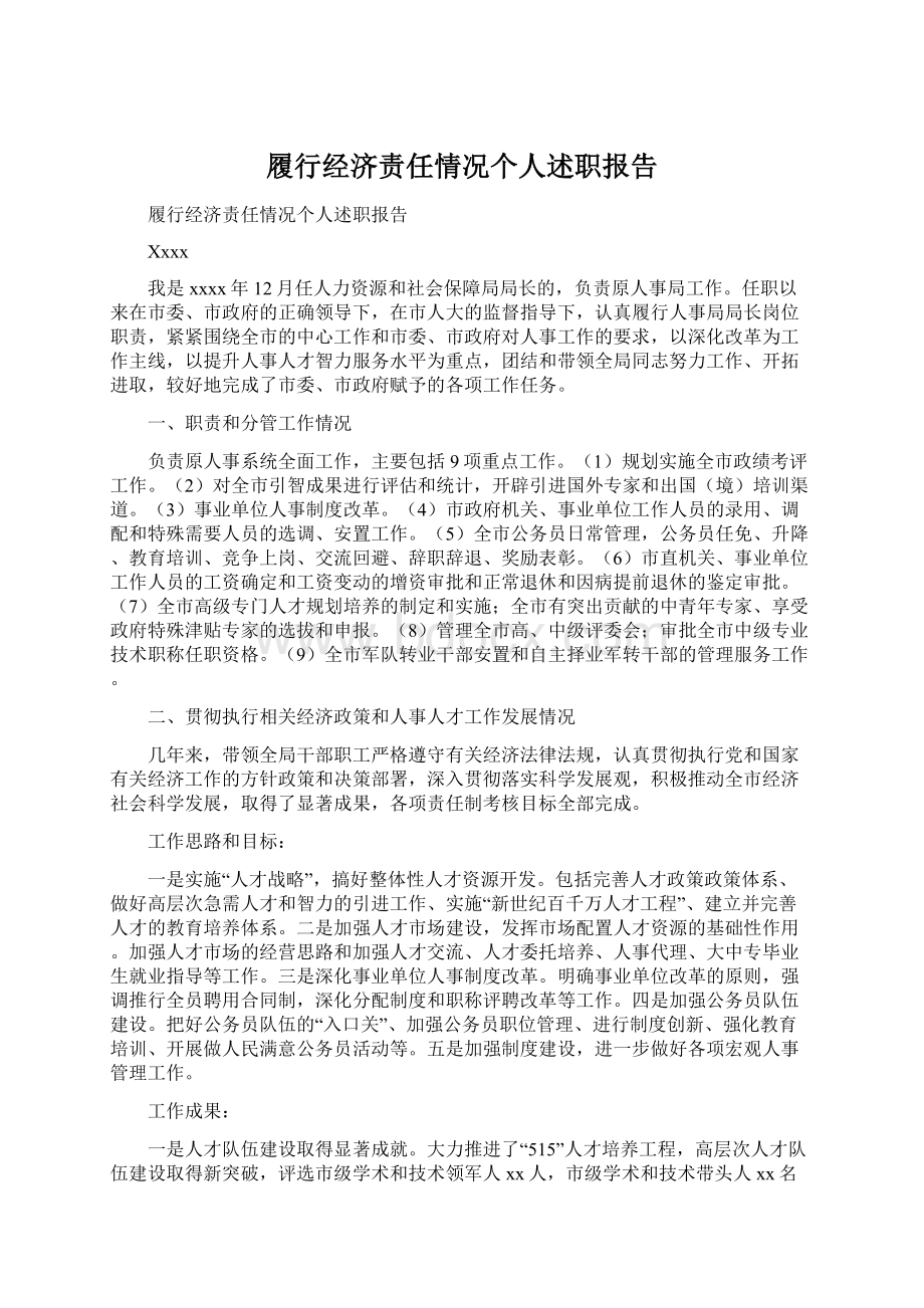 履行经济责任情况个人述职报告文档格式.docx_第1页