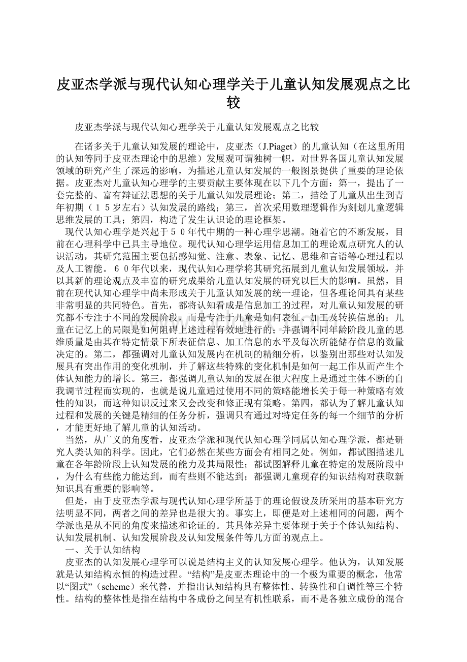 皮亚杰学派与现代认知心理学关于儿童认知发展观点之比较.docx