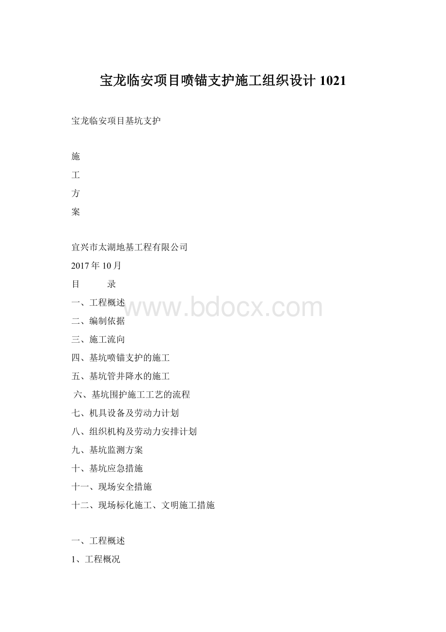 宝龙临安项目喷锚支护施工组织设计1021Word下载.docx