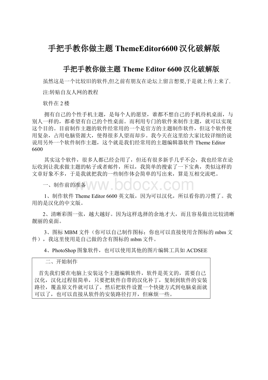 手把手教你做主题ThemeEditor6600汉化破解版Word格式文档下载.docx