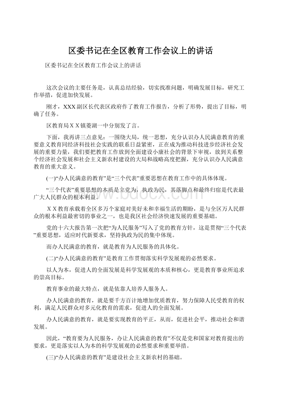 区委书记在全区教育工作会议上的讲话Word格式文档下载.docx