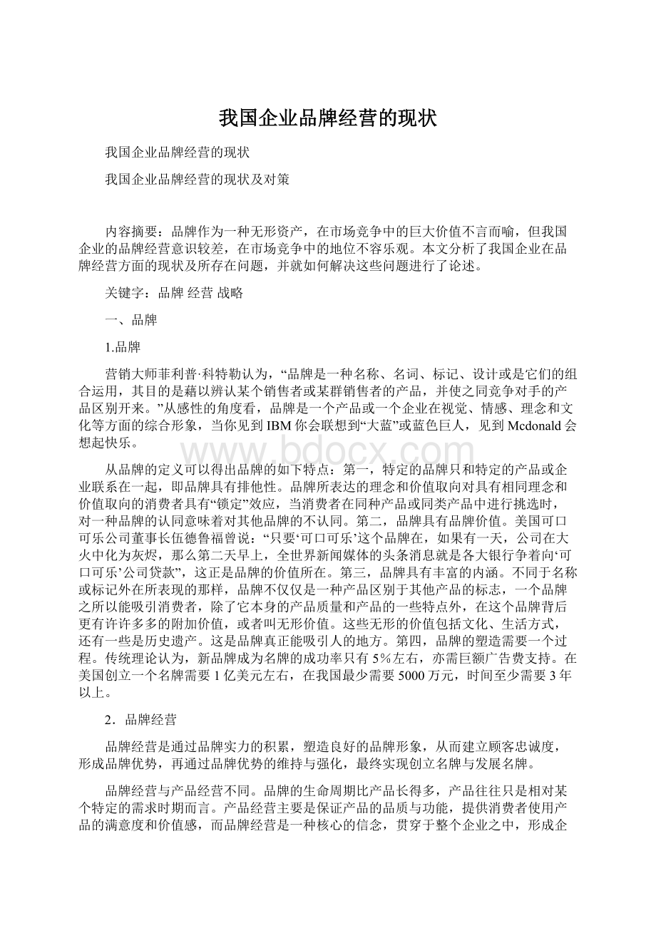 我国企业品牌经营的现状Word文档格式.docx