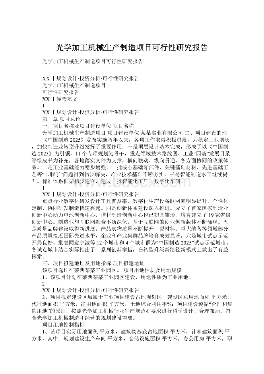 光学加工机械生产制造项目可行性研究报告.docx