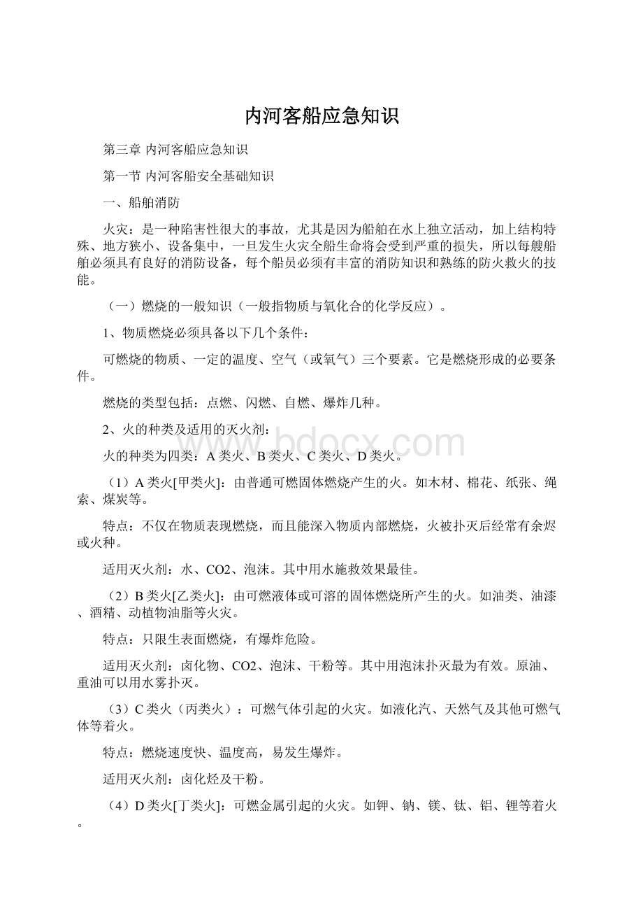 内河客船应急知识Word下载.docx_第1页