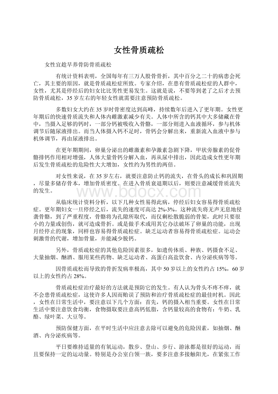 女性骨质疏松Word格式文档下载.docx_第1页