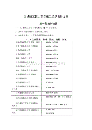 名城建工恒大项目施工组织设计方案Word文件下载.docx