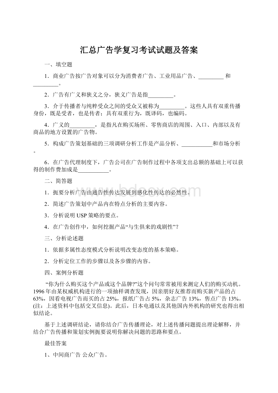 汇总广告学复习考试试题及答案.docx_第1页