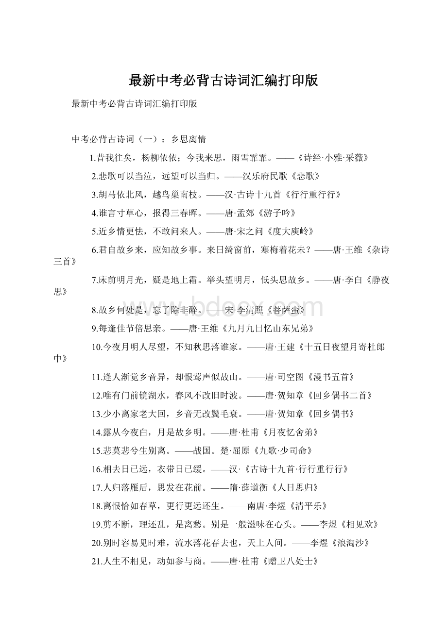 最新中考必背古诗词汇编打印版文档格式.docx