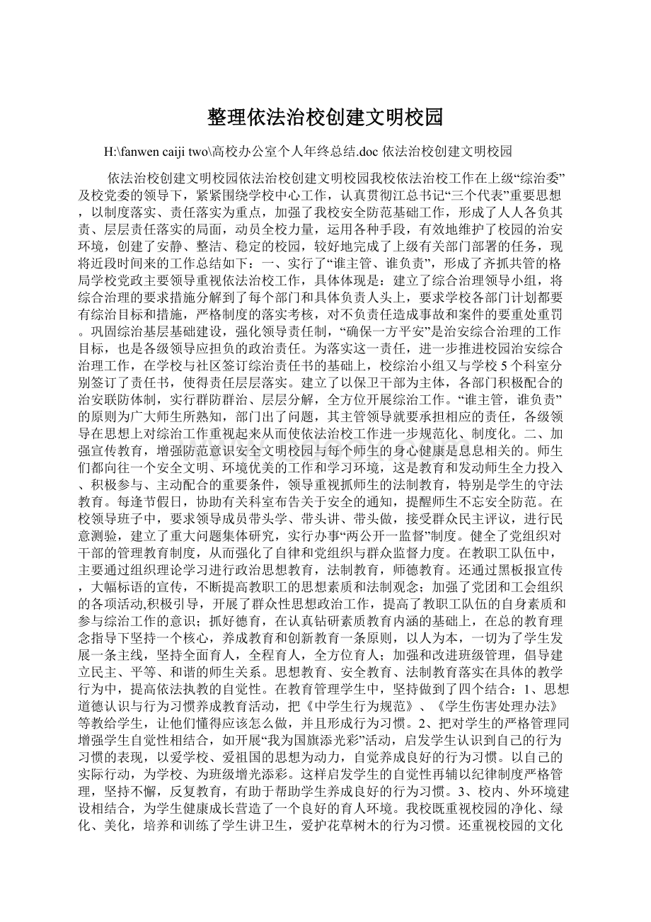 整理依法治校创建文明校园Word文档下载推荐.docx