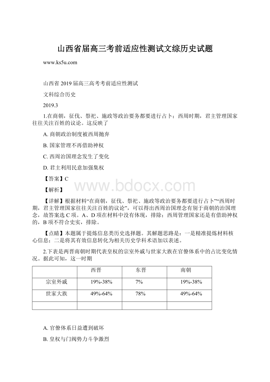 山西省届高三考前适应性测试文综历史试题Word文件下载.docx_第1页