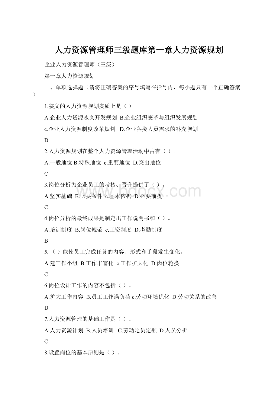 人力资源管理师三级题库第一章人力资源规划.docx_第1页