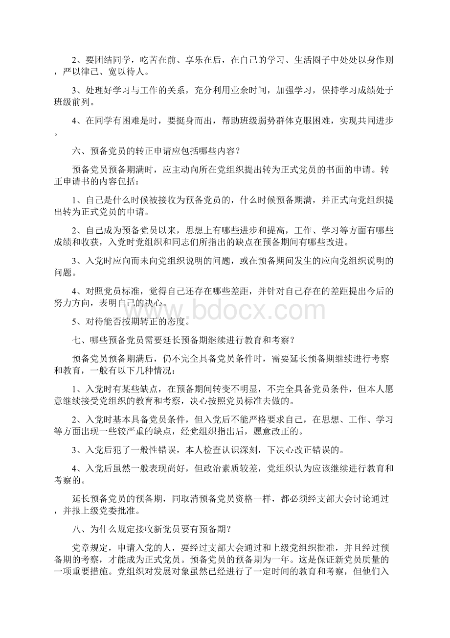 预备党员答辩问题及参考答案资料doc.docx_第2页