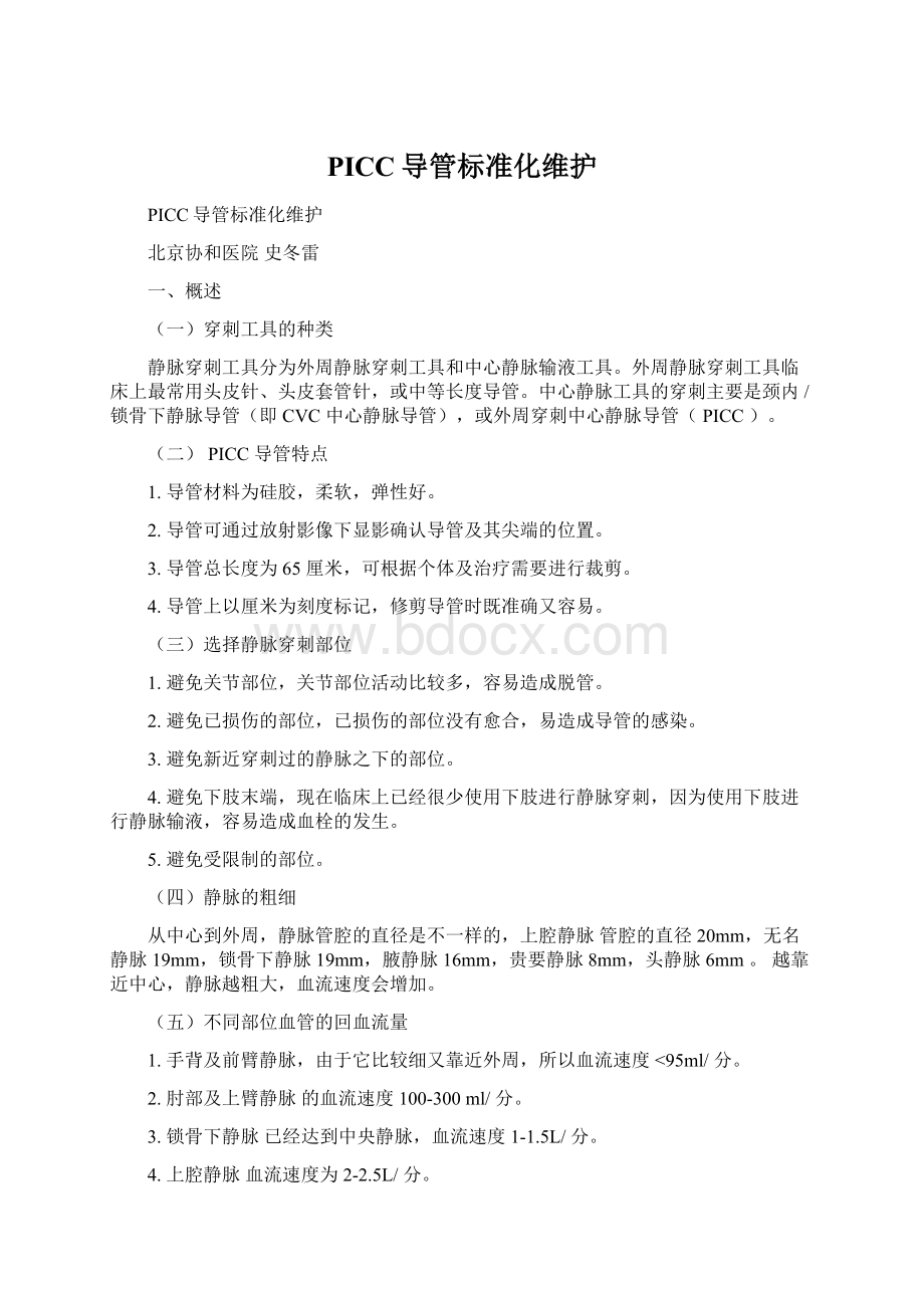 PICC导管标准化维护Word文档格式.docx_第1页