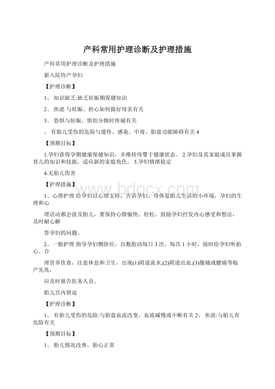 产科常用护理诊断及护理措施Word格式.docx