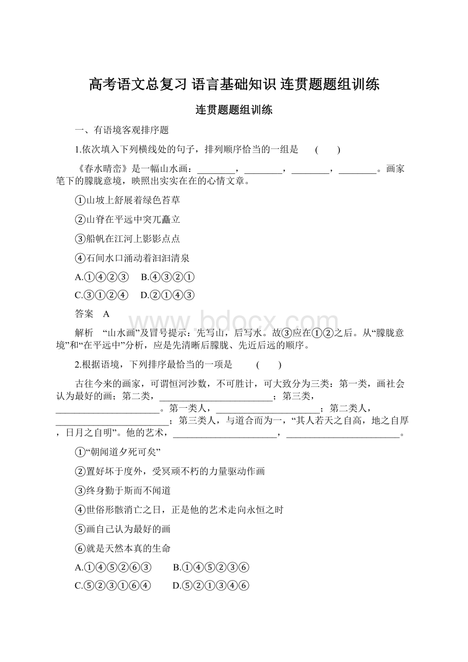 高考语文总复习 语言基础知识 连贯题题组训练Word格式.docx