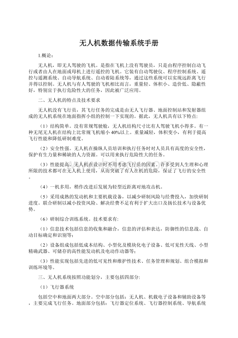 无人机数据传输系统手册.docx