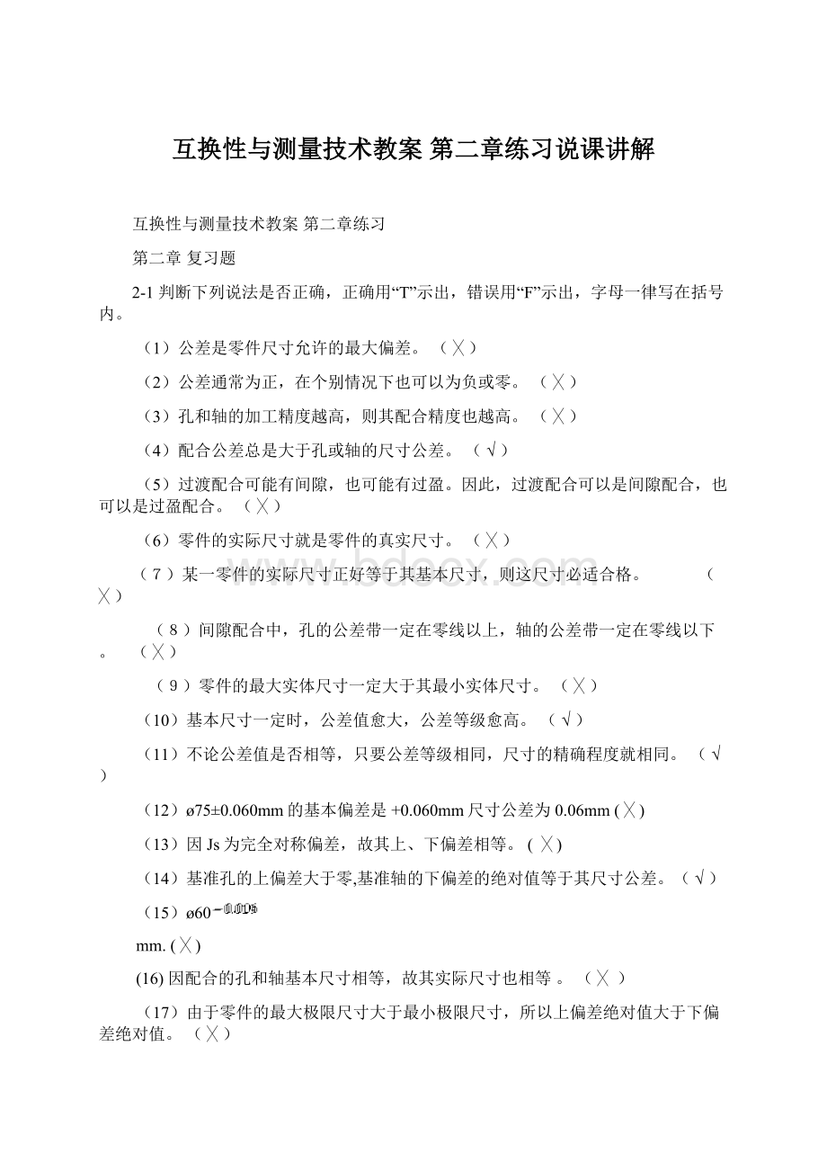 互换性与测量技术教案 第二章练习说课讲解Word文档格式.docx