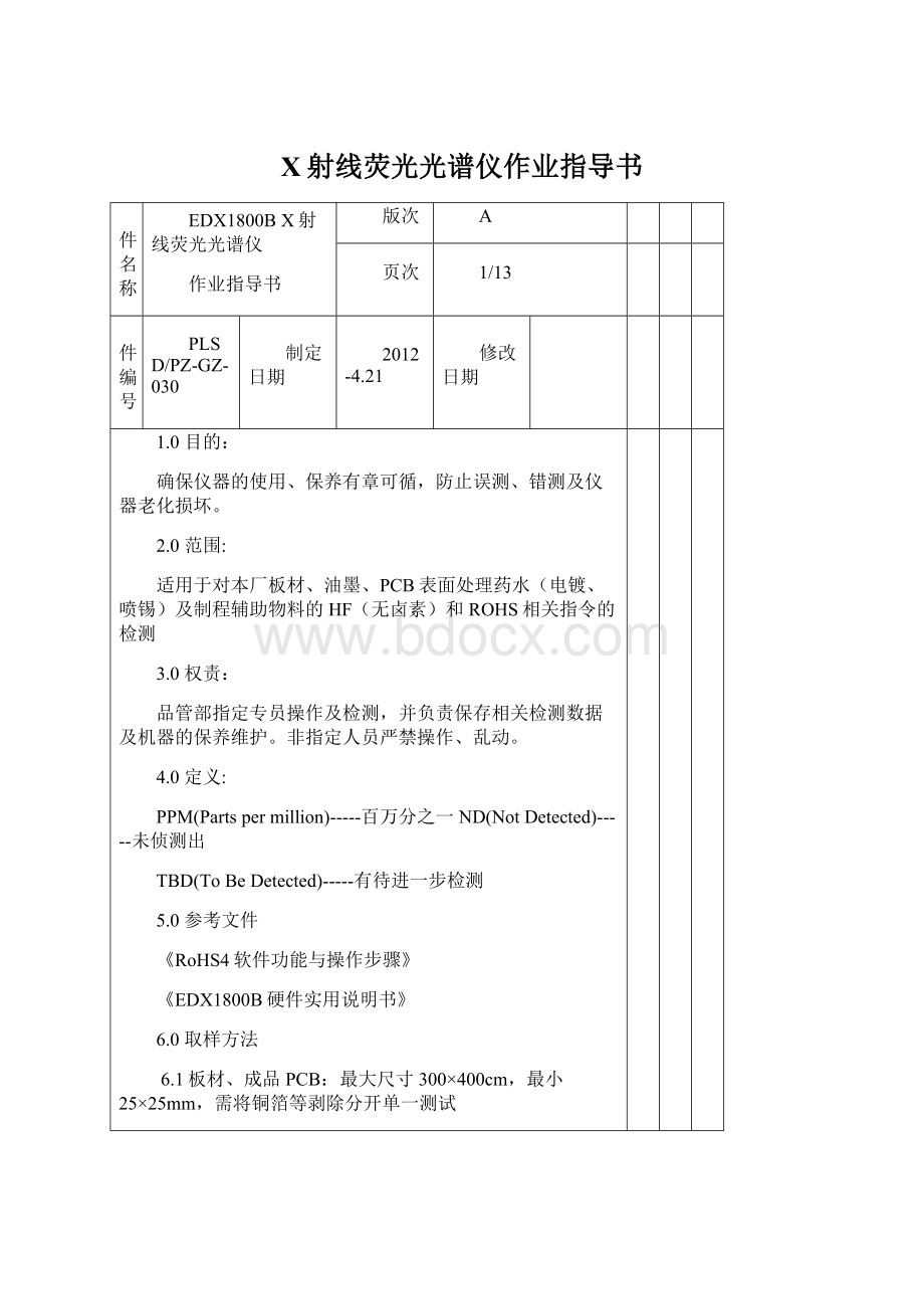 X射线荧光光谱仪作业指导书Word格式文档下载.docx