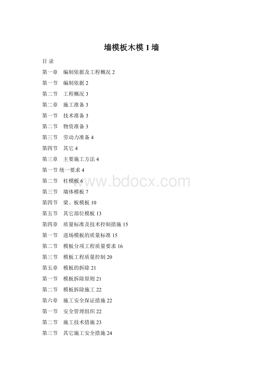 墙模板木模1墙Word下载.docx