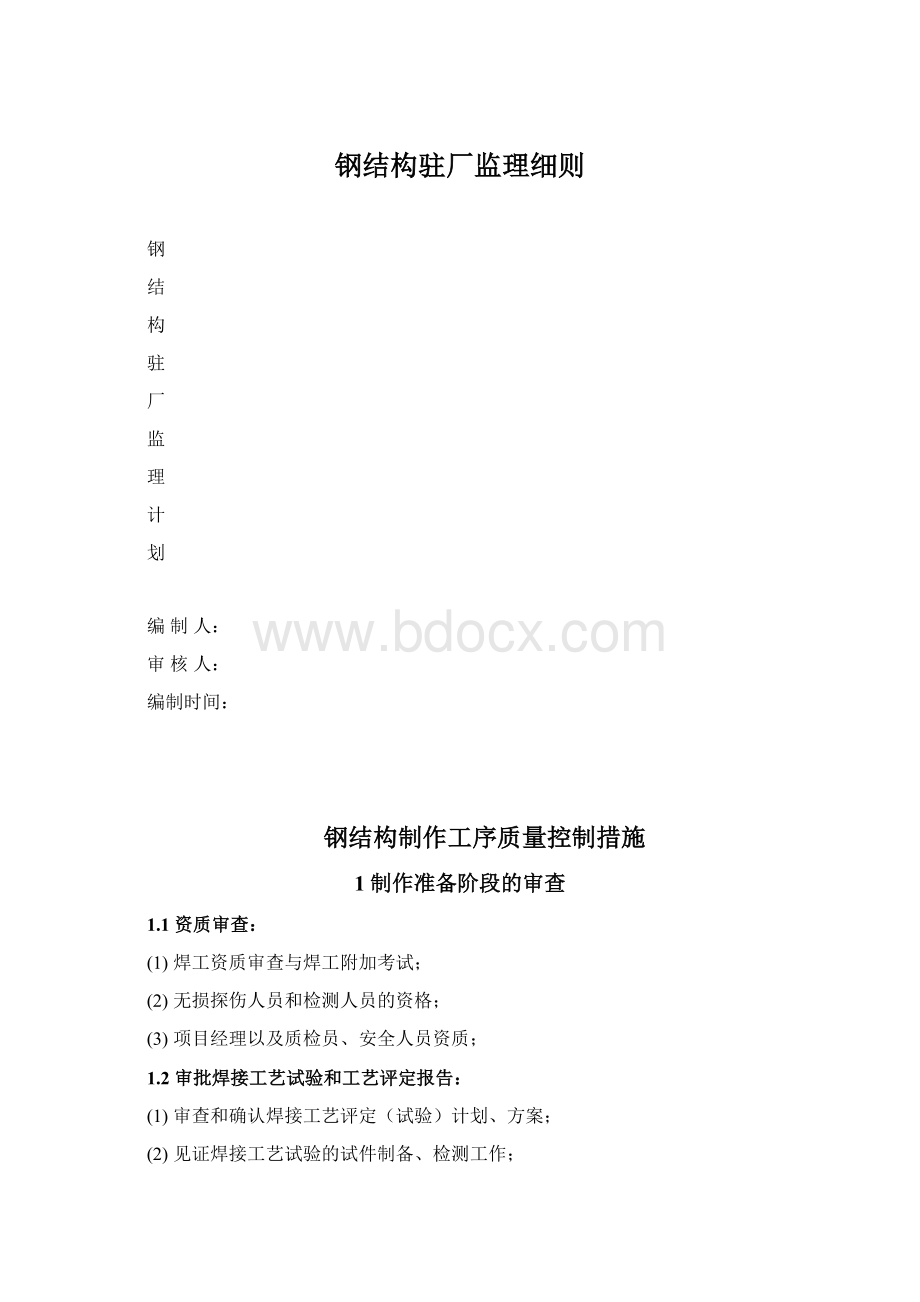 钢结构驻厂监理细则Word格式.docx