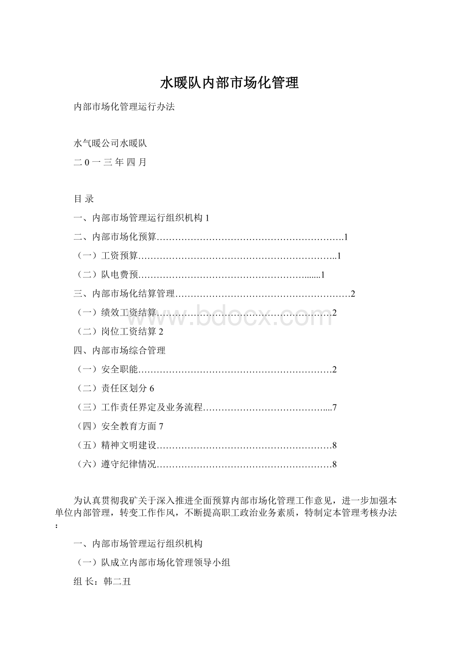 水暖队内部市场化管理Word文档下载推荐.docx