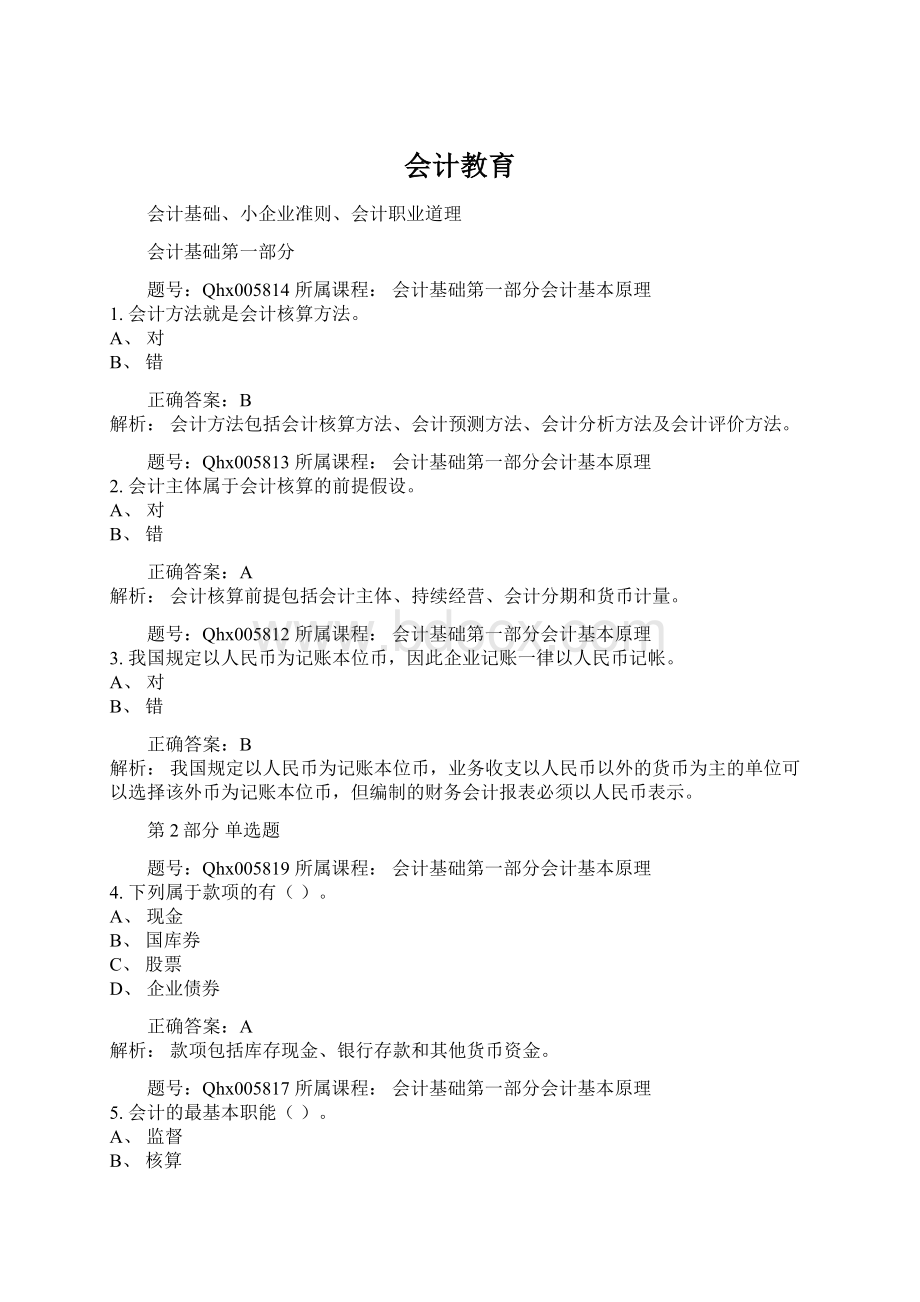 会计教育Word文档下载推荐.docx