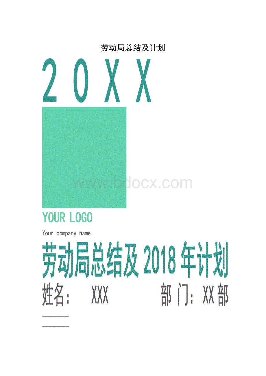 劳动局总结及计划Word格式.docx