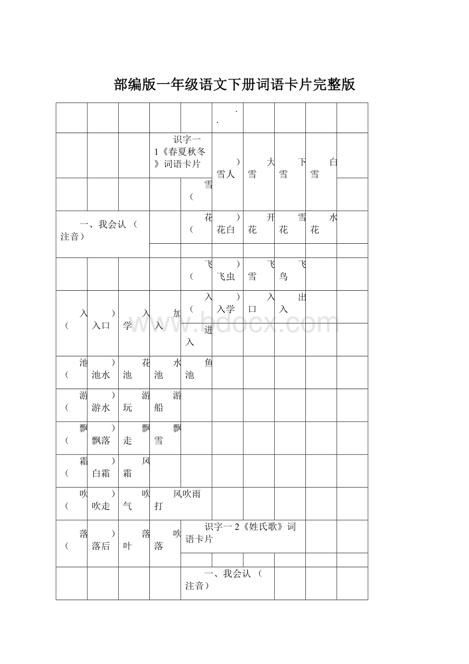 部编版一年级语文下册词语卡片完整版.docx_第1页