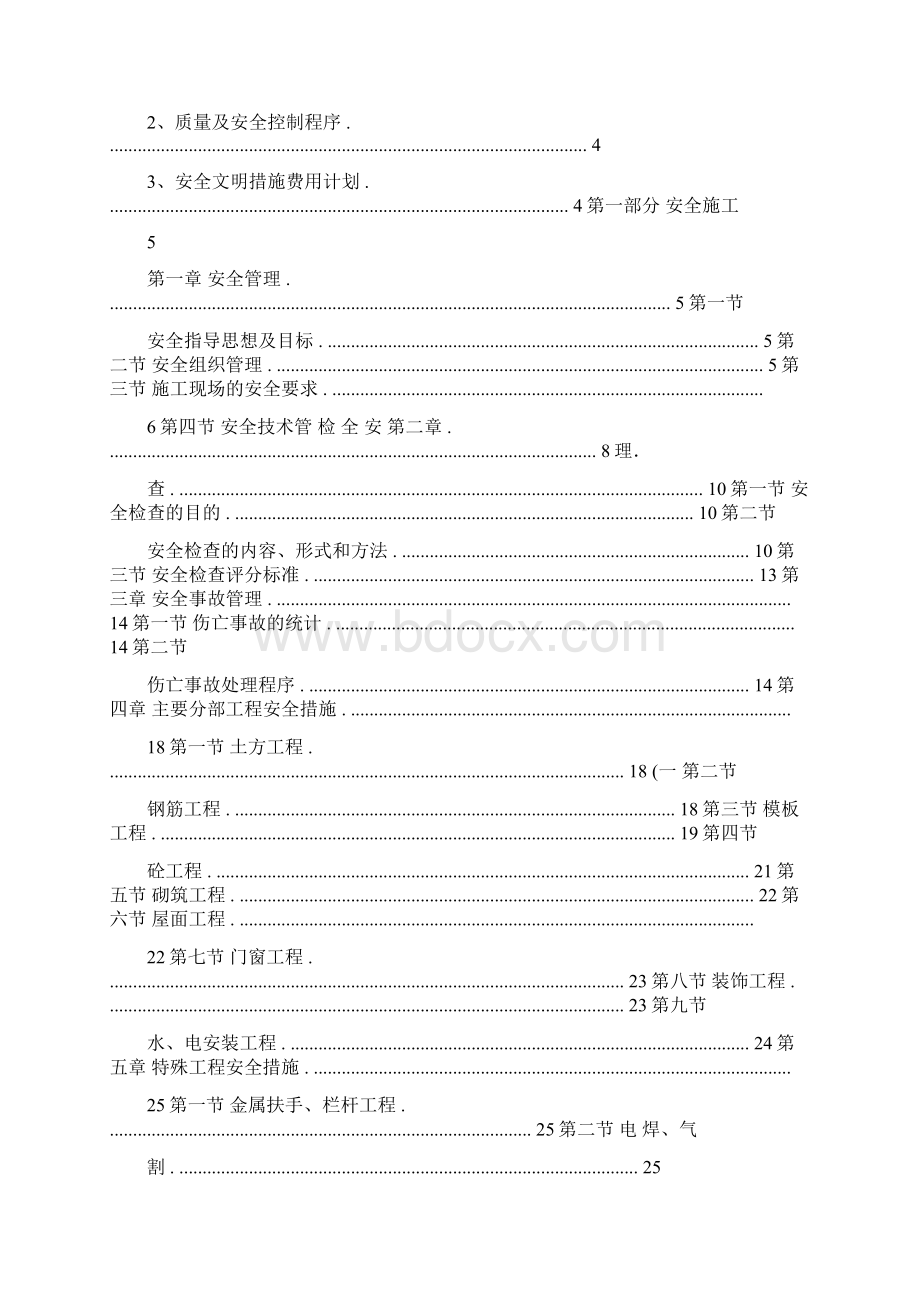 万科安全生产文明施工专项方案精.docx_第2页