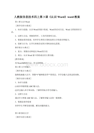 人教版信息技术四上第3课《认识Word》word教案Word文档下载推荐.docx