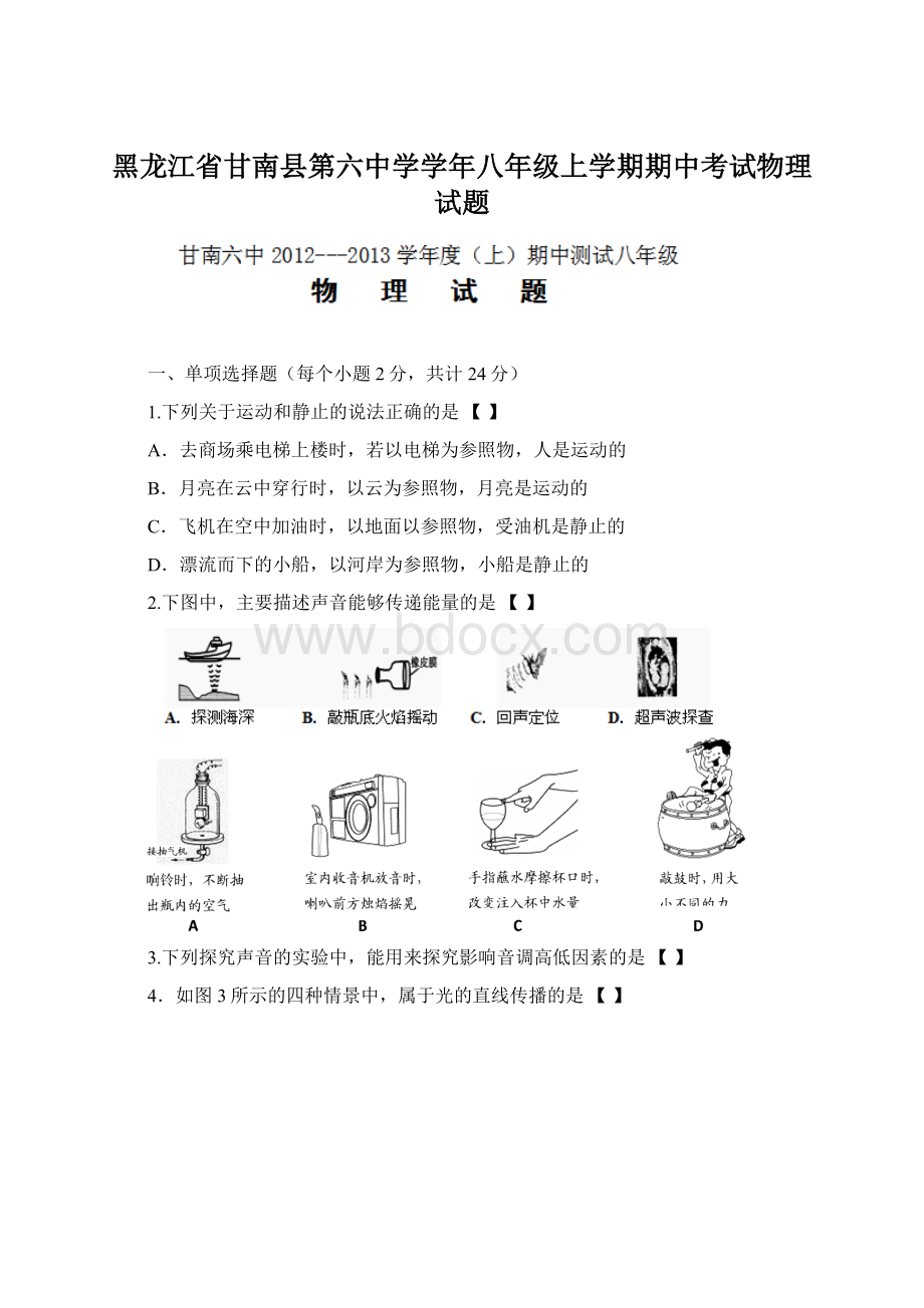 黑龙江省甘南县第六中学学年八年级上学期期中考试物理试题.docx