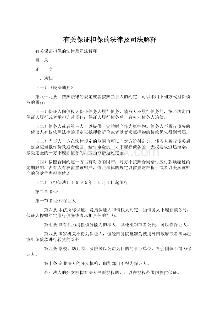 有关保证担保的法律及司法解释.docx