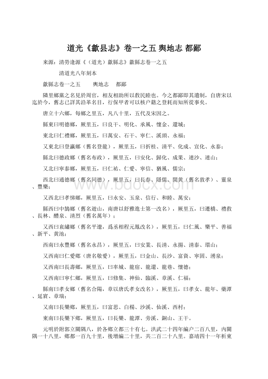 道光《歙县志》卷一之五 舆地志 都鄙.docx