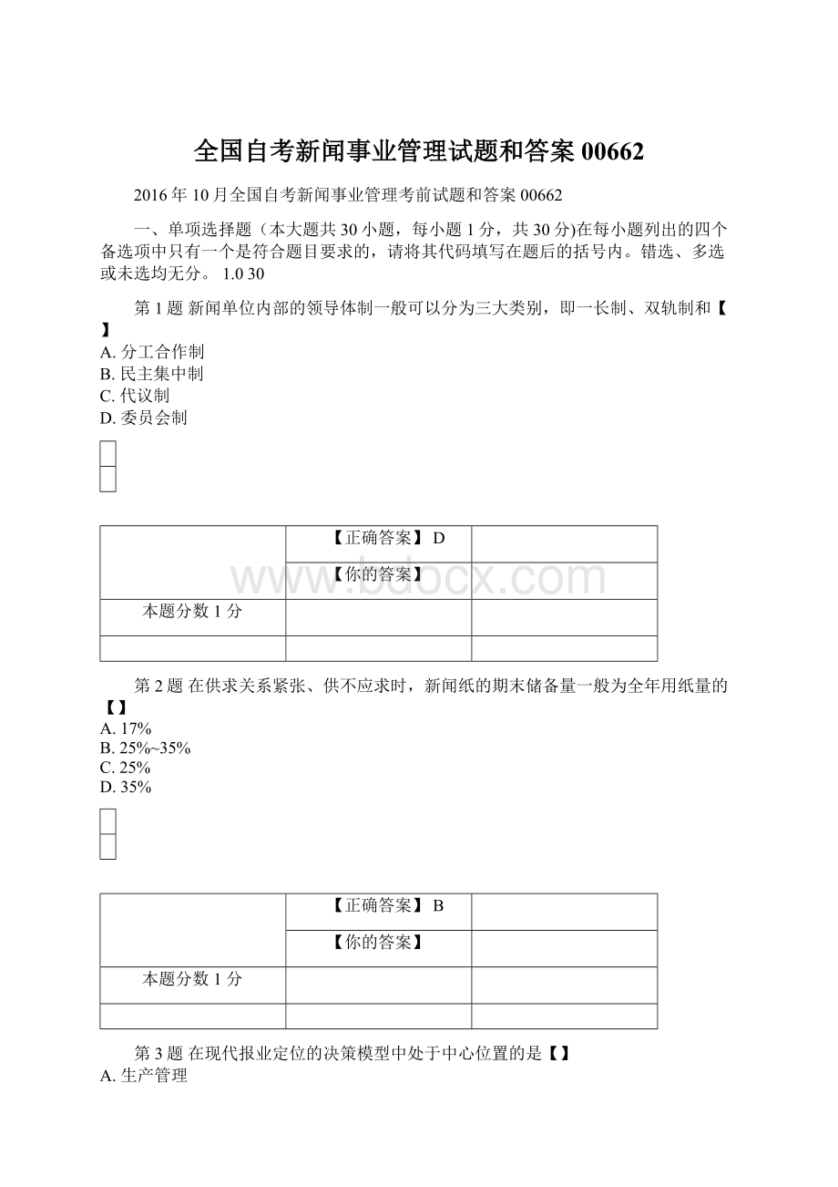 全国自考新闻事业管理试题和答案00662.docx_第1页