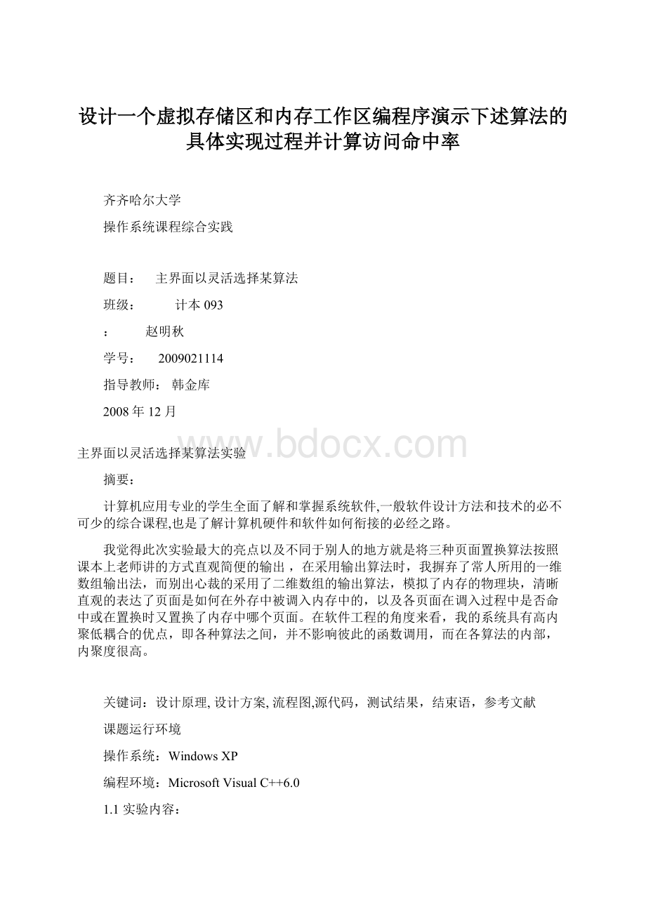 设计一个虚拟存储区和内存工作区编程序演示下述算法的具体实现过程并计算访问命中率Word文件下载.docx_第1页