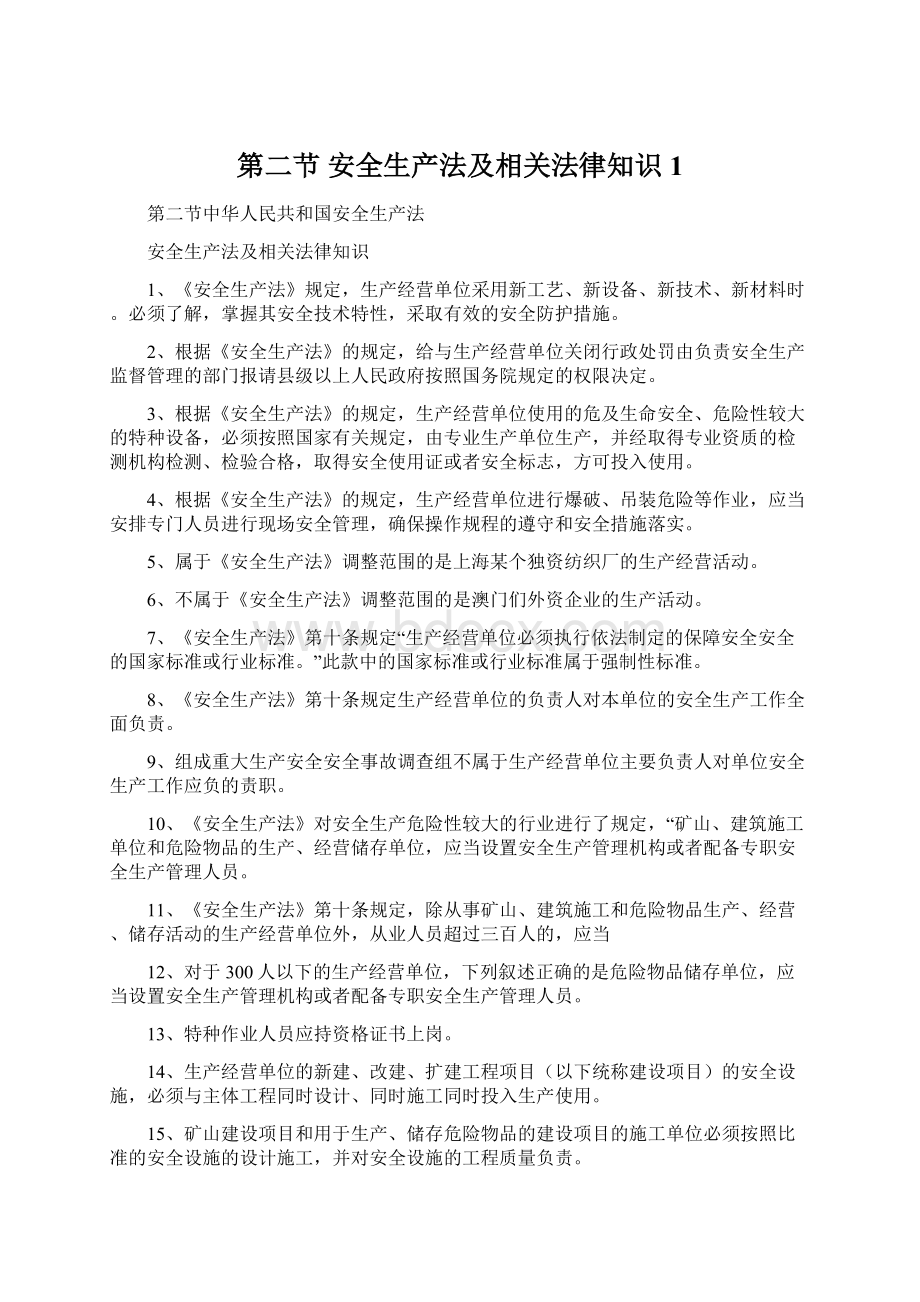 第二节 安全生产法及相关法律知识1Word文档下载推荐.docx_第1页