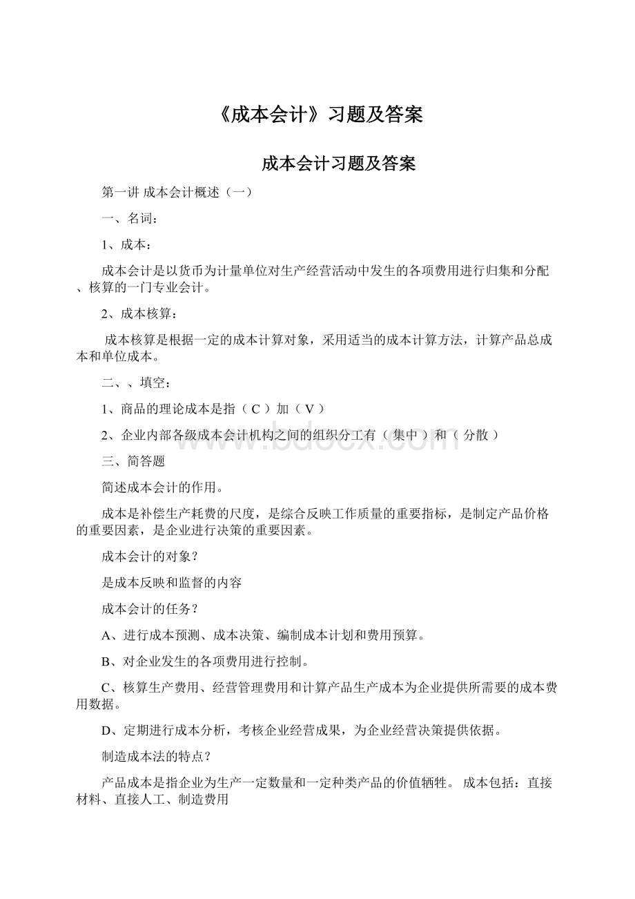 《成本会计》习题及答案Word文档格式.docx